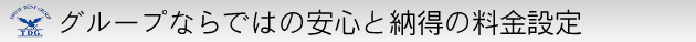グループならではの安心と納得の料金設定