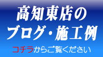 高知東店ブログ